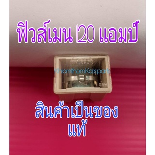 ฟิวส์เมน 120 แอมป์ 140 แอมป์ ราคาชิ้นละ 98 บาท