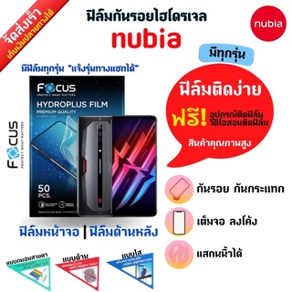 Focus ฟิล์มกันรอยไฮโดรเจล nubia (มีสินค้าทุกรุ่น) ฟรี!อุปกรณ์ติดฟิล์ม มีวิดิโอสอนติดฟิล์มให้ ฟิล์มกันรอยนูเบีย นูเบีย