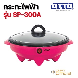 OTTO กระทะไฟฟ้า SP-300A คละสี