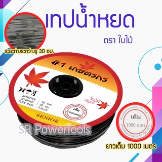 *** สินค้าขายดี*** เทปน้ำหยด / สายน้ำหยด 30 ซม.ใบไม้ ( 1000 เมตร) เก็บเงินปลายทาง