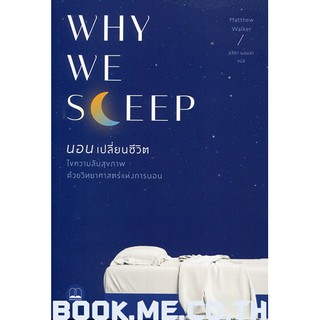 หนังสือนอนเปลี่ยนชีวิต Why We Sleep