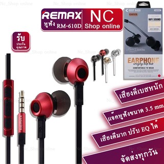 Remax ของแท้ 100% รุ่น RM-610D หูฟัง Smalltalk สมอล์ทอล์ค แบบ in-ear Headphone for IOS/Andriod เสียงดีมาก bestbosss