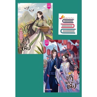 (แถมปก)ได้เกิดใหม่ขอเป็นเถ้าแก่เนี้ย เล่ม 1-2 (จบ) (ไม่มีของแถม) / Lucky Lady / หนังสือใหม่ (s)