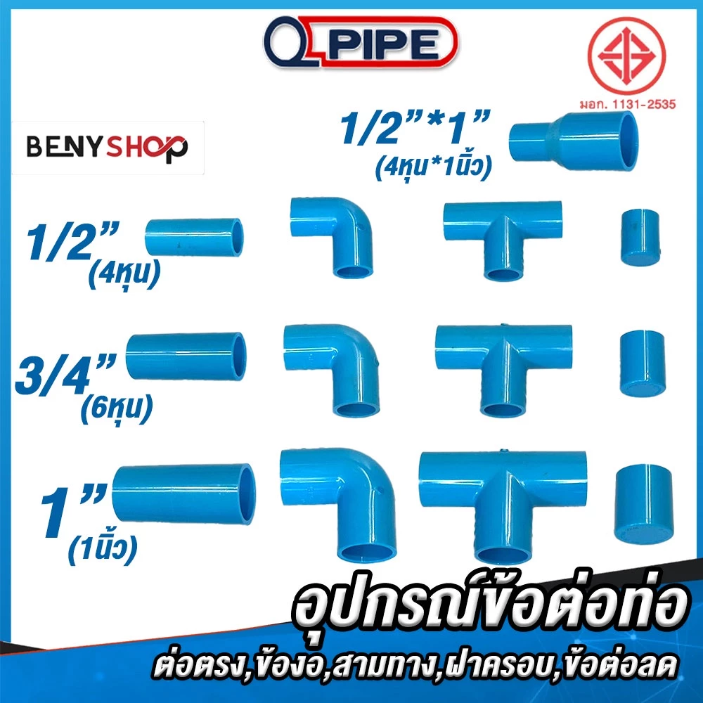 ข้อต่อพีวีซี PVC 1/2, 3/4, 1นิ้ว, 4-6หุน ตรา QUALITY PIPE - ต่อตรง สามทาง ข้องอ 90 ฝาครอบท่อ ข้อต่อลด ชั้น 13.5