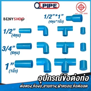 ข้อต่อพีวีซี PVC 1/2, 3/4, 1นิ้ว, 4-6หุน ตรา QUALITY PIPE - ต่อตรง สามทาง ข้องอ 90 ฝาครอบท่อ ข้อต่อลด ชั้น 13.5
