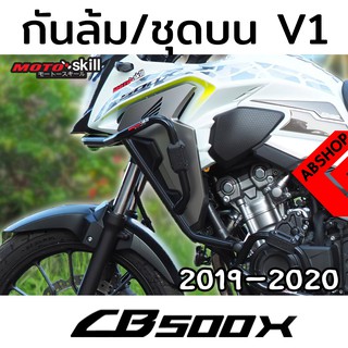 กันล้ม V.1 ชุดบน แคชบาร์ การ์ดเครื่อง Crashbar HONDA CB500X ปี 2019-2020