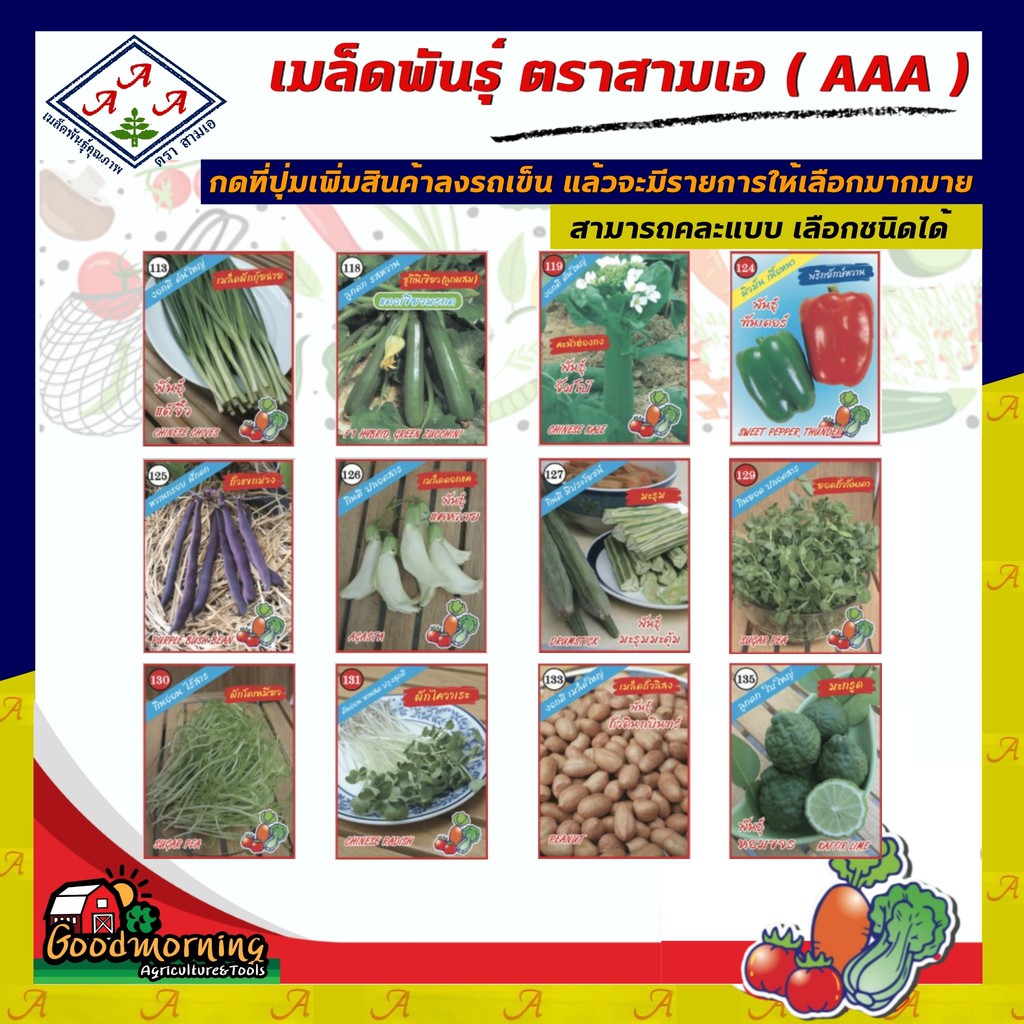 AAA SET ผักซอง ชุด5 เมล็ดพันธุ์ เมล็ดพันธุ์ผัก เมล็ดพันธุ์ ผักสวนครัว ตราAAA สามเอ