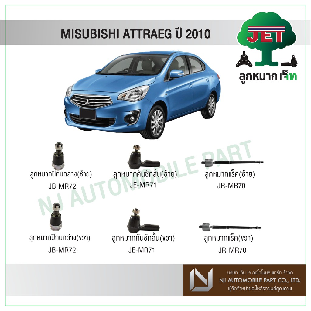 JET MITSUBISHI ATTRAGE ปี 2012 ลูกหมากปีกนกบน,ลูกหมากปีกนกล่าง,ลูกหมากคันชักสั้น,ลูกหมากแร็ค,