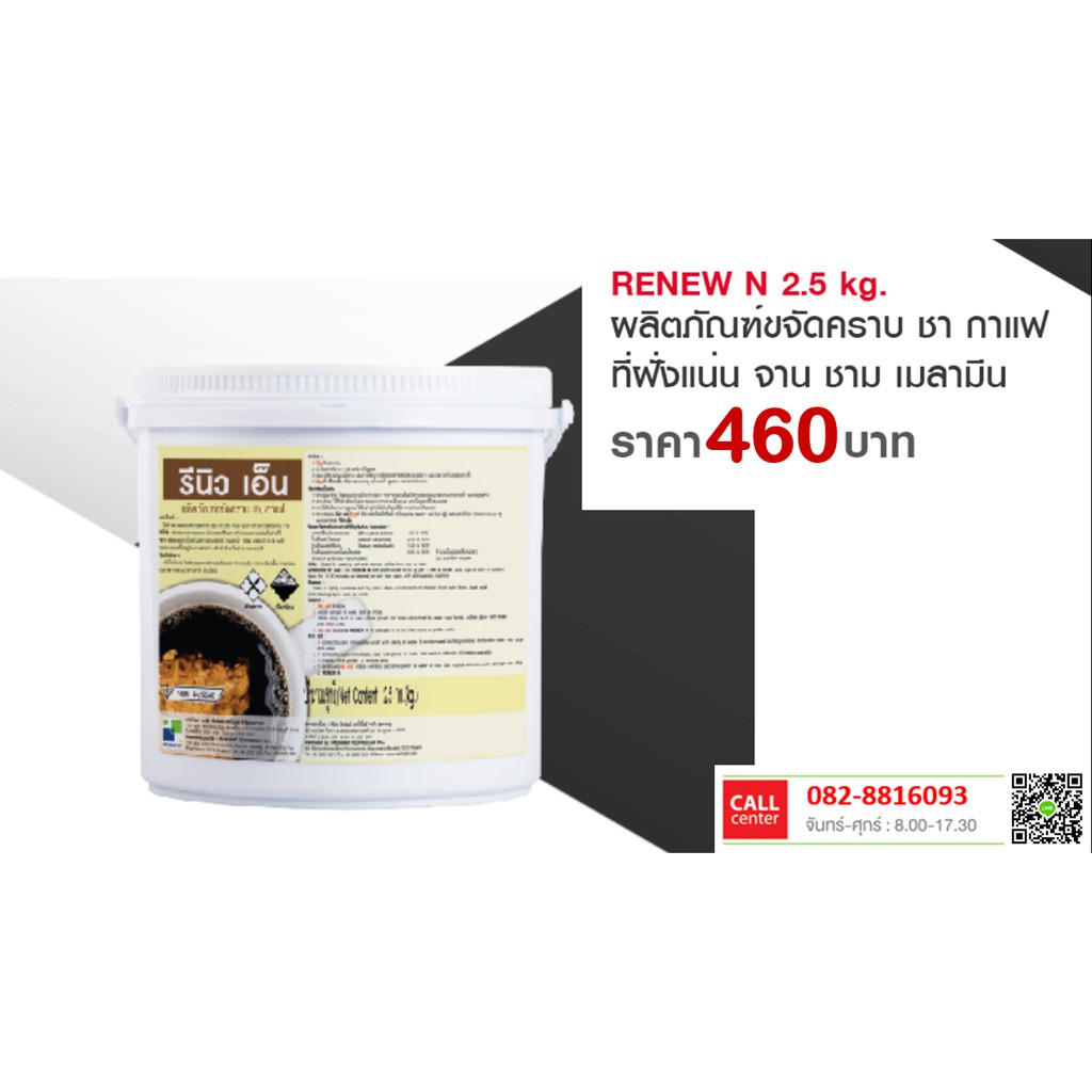 ผลิตภัณฑ์ขจัดคราบชากาแฟ สีอาหาร ที่ฝั่งแน่น บนจานมีนลามิน RENEW N (รีนิว-เอ็น) ที่ออกยาก