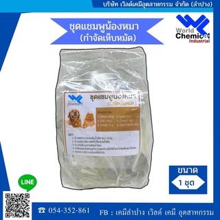 ชุดทำ แชมพูกำจัดเห็บหหมัดสุนัข (Tick &amp; Flea Dog Shampoo DIY Set) ผสมได้ 1 kg.