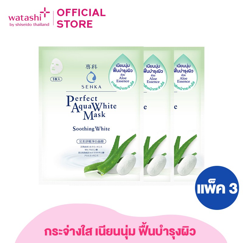 [แพ็คสุดคุ้ม] SENKA by Shiseido เซนกะ เพอร์เฟ็ค อะควาไวท์ มาส์ก ซูทติ้ง ไวท์ 3 ชิ้น