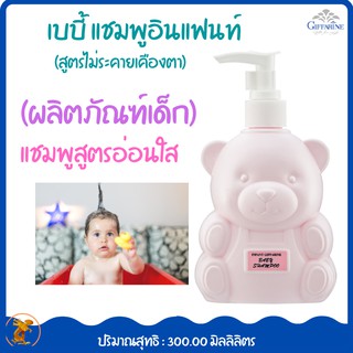 อินแฟนท์ เบบี้แชมพู กิฟฟารีนInfant Baby Shampooกิฟฟารีน(ผลิตภัณฑ์เด็ก)แชมพูสูตรอ่อนใส มอบฟองนุ่มละเอียดทำความสะอาดเส้นผม