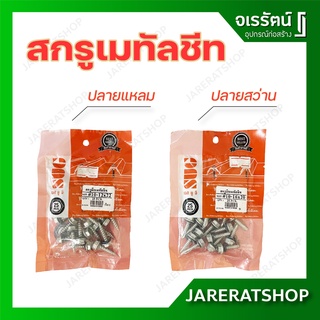 SUG สกรูเกลียว เมทัลชีท ( แปไม้ - ปลายแหลม / แปเหล็ก - ปลายสว่าน ) ขนาด 22-50 มม. - สกรู พร้อม แหวนยาง