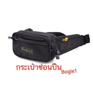 กระเป๋าซ่อนปืนอเนกประสงค์ ยี่ห้อBogie 1