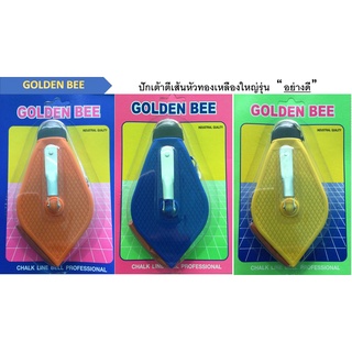 [ยกโหล x 12 อัน] ปักเต้าตีเส้นหัวทองเหลืองใหญ่ ยี่ห้อ GOLDEN BEE พลาสติกอย่างหนา พร้อมหัวทองเหลืองอย่างดี