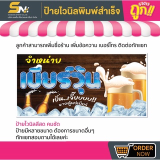 💢ป้ายไวนิล🍺เบียร์วุ้น 💢👉มีหลายขนาด สามารถแก้ไขข้อมูลได้ตามที่ลูกค้าต้องการ 👉ติดต่อทางแชทได้เลยค่ะ