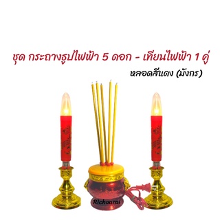 กระถางธูปไฟฟ้าหัวสิงห์ 5 ดอก - เทียนไฟฟ้า 1 คู่ (มีหลอดไฟหลายแบบ)