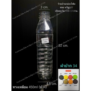 ขวดPet ทรงเหลี่ยม 450ml ปาก34