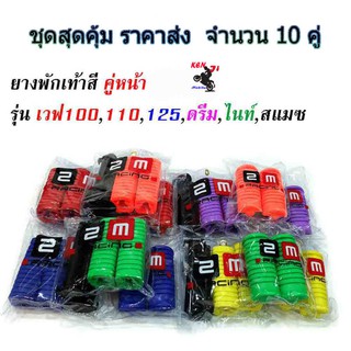 ชุดสุดคุ้ม ยางพักเท้าหน้า wave 100/110/125/Dream ตัวเก่า คละสี 10 คู่ราคาส่ง