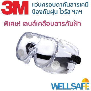 ตัวแทนจำหน่าย! แว่นครอบตานิรภัย กันสารเคมี ลดฝ้า 3M รุ่น 334 chemical resistance google