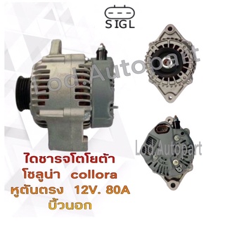 ไดชาร์จ TOYOTA COLLRA หูตันตรง 12V.80A.