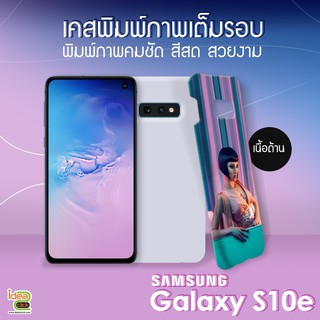 เคสพิมพ์ภาพเต็มรอบถึงขอบ Samsung Galaxy S10e (สำหรับงานซับลิเมชั่น Sublimation) *สนใจพิมพ์ภาพทักแชท*