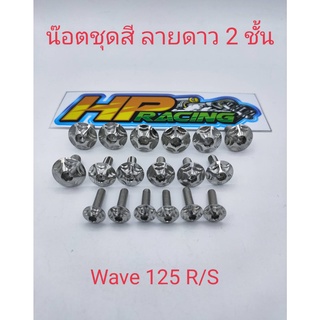 น๊อตชุดสี Wave125 R/S (มี18ตัว) ลายดาว 2 ชั้น ทั้งคัน