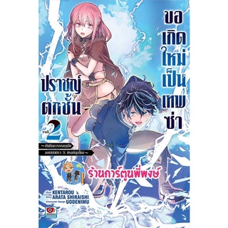 ปราชญ์ตกชั้นขอเกิดใหม่เป็นเทพซ่า เล่ม 2 แยกเล่ม ปราชญ์ตกชั้น ปราชญ์ ขอเกิดใหม่ เทพซ่า ZEN 20/07/65