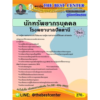 คู่มือสอบนักทรัพยากรบุคคล โรงพยาบาลปัตตานี ปี 65