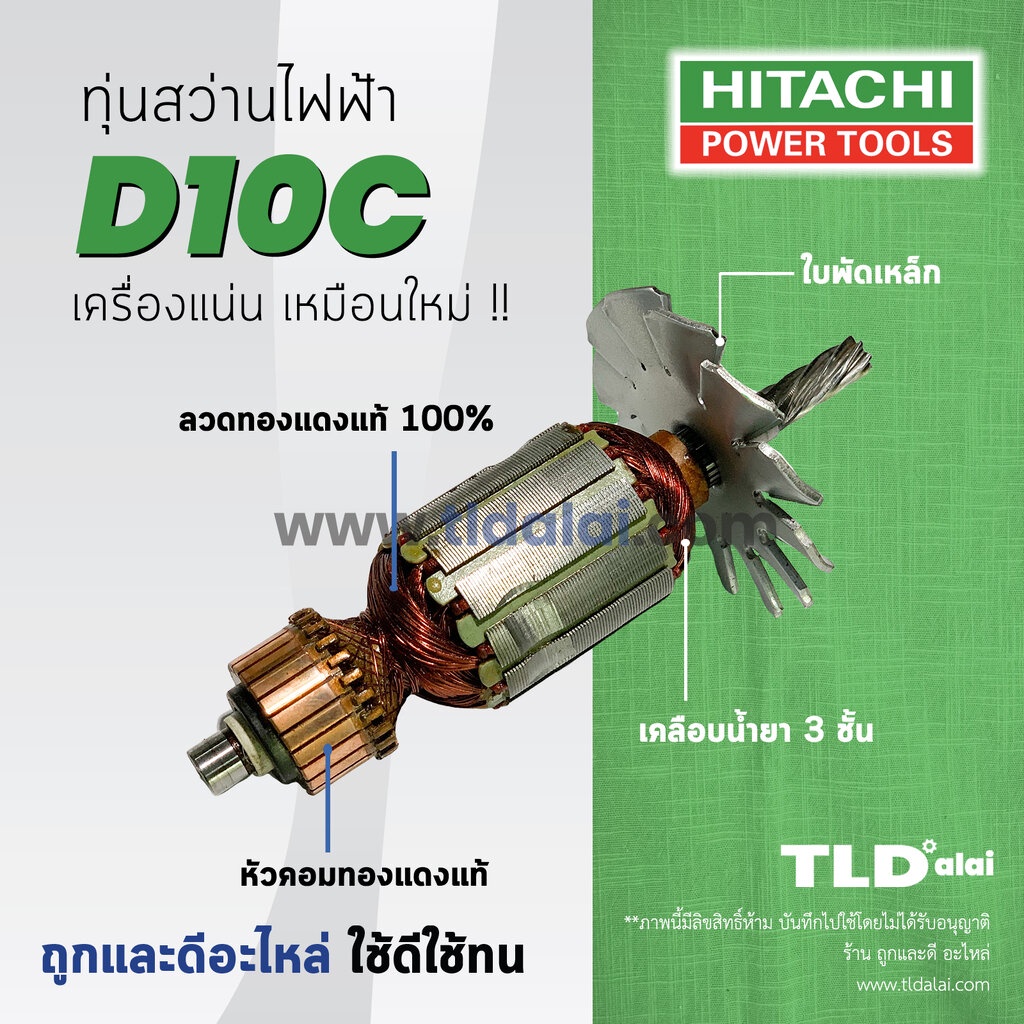 ทุ่นสว่าน (SP) Hitachi ฮิตาชิ สว่าน รุ่น D10C อะไหล่สว่าน ทุ่นคุณภาพสูง ทองแดงแท้ ไฟมาเต็มกำลัง Armature