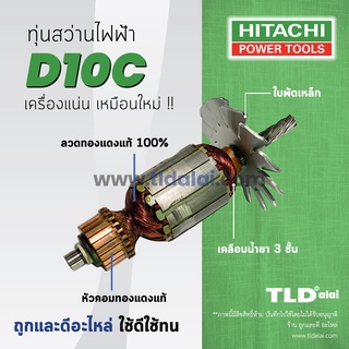 💥รับประกัน💥ทุ่นสว่าน (SP) Hitachi ฮิตาชิ สว่าน รุ่น D10C อะไหล่สว่าน