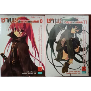 LN ชานะ นักรบเนตรอัคคี เล่ม 0, 11 (นิยายมือสอง)