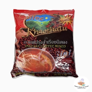 👍แนะนำ👍 กาแฟเขาทะลุชุมพร สูตร 3 in 1 รสเข้มข้น หอมกาแฟคั่วจากไร่ ของแท้ ของดี จ.ชุมพร