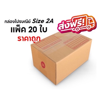 จัดส่งฟรีทั่วประเทศ กล่องพัสดุ กล่องไปรษณีย์ Size 2A แพ็ค 20 ใบ ราคาถูก โรงงานมาเอง