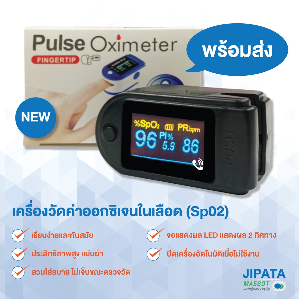 เครื่องวัดค่าออกซิเจนในเลือด (Sp02) Pulse Oximeter/Pingertip Version 2.0