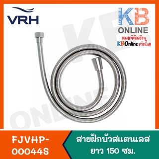 สายฝักบัวสแตนเลสยาว 150 ซม. VRH Shower hose length 1.50M. FJVHP-00044S