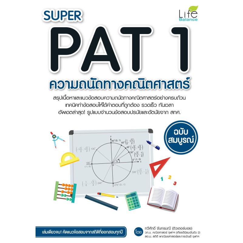 INSPAL : หนังสือ SUPER PAT 1 ความถนัดทางคณิตศาสตร์ ฉบับสมบูรณ์ 9786163811936 ﻿(Life Balance)