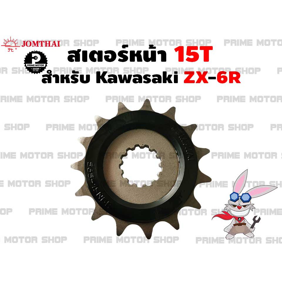 [โค้ด P959M ลด 80บาท] สเตอร์หน้า 15T เบอร์ 520 Jomthai สำหรับ Kawasaki ZX-6R # สเตอร์ สเตอร์แท้ สเตอ