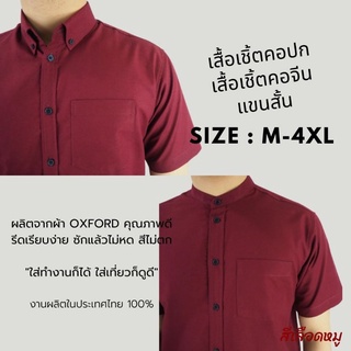 [พร้อมส่ง] เสื้อเชิ้ตแขนสั้น คอปก เสื้อเชิ้ตผู้ชาย คอจีน ผ้า Oxford สีเลือดหมู size M-4XL เชิ้ตแฟชั่นสีพื้น สไตล์มินิมอล