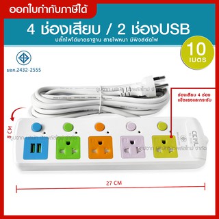 ส่งด่วน CKML ปลั๊กไฟ ปลั๊ก ((มอก.แท้)) รางปลั๊กไฟ 4 ช่อง 3ช่อง 2USB ปลั๊กพ่วง ความยาว 10 เมตร CKML-815U *กดเลือกรุ่น*