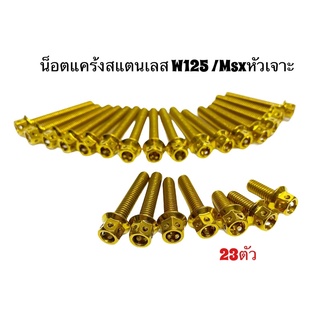 น็อตแคร้ง ชุดน็อตเครื่อง W125 MSX หัวเจาะ จำนวน23ตัว ได้แคร้งซ้าย/ขวา+ครอบสเตอร์