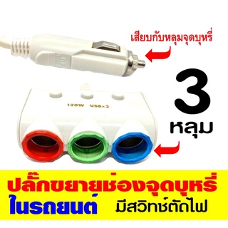 ปลั๊กขยายช่องชาร์ทในรถยนต์แบบ 3 ช่อง มีสวิตช์ตัดไฟแยกอิสระทุกช่อง พร้อม USB 2 port รุ่น 120W