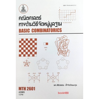 หนังสือเรียน ม ราม MTH2601 ( CO203 ) 63085 คณิตศาสตร์ทางด้านวิธีจัดหมู่มูลฐาน ตำราราม หนังสือ หนังสือรามคำแหง