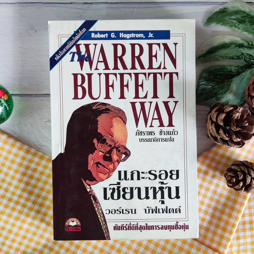 แกะรอยเซียนหุ้น วอร์เรน บัฟเฟตต์ The Warren Buffett Way (หนังสือหายาก) หนังสือธุรกิจและการลงทุน หนัง