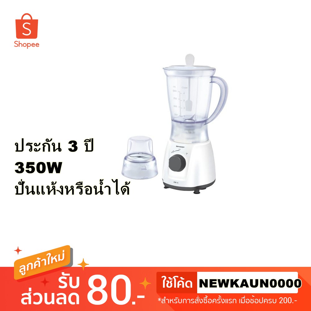 เครื่องปั่นน้ำผลไม้ เครื่องแกง เอนกประสงค์ SHARP รุ่น EM14 ปั่นได้ทั้งแห้งหรือน้ำ ปั่นผักผลไม้ เครื่องแกง แถมโถปั่นแห้ง