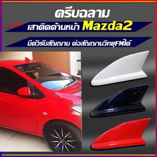 เสาด้านหน้า มาสด้า2รุ่น4ประตูแล5ประตู เสาครีบฉลามMazda2 ปี2012 ครีบฉลามเสาด้านหน้ามาสด้า2(แบบต่อสัญญานวิทยุได้จริง)