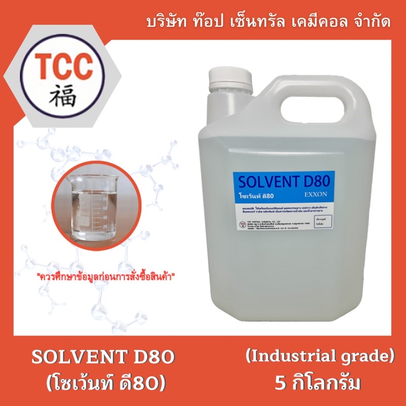 SOLVENT D80 (โซเว้นท์ ดี80) 5 กิโลกรัม