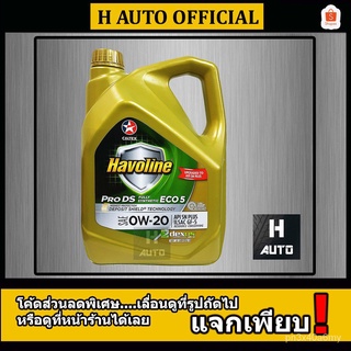 น้ำมันเครื่องยนต์เบนซิน สังเคราะห์แท้ 100% 0W-20 Caltex(คาลเท็กซ์) Pro DS ECO5 (0W-20) ขนาด 4 ลิตร IGSk