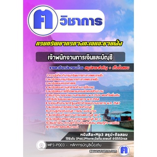 หนังสือเตรียมสอบ #เจ้าพนักงานการเงินและบัญชี กรมทรัพยากรทางทะเลและชายฝั่ง