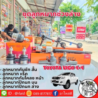 ชุดช่วงล่าง TOYOTA VIGO 4WD  ลูกหมากคันชักสั้น แร็ค กันโคลงหน้า ปีกนกบน-ล่าง ยี่ห้อ 555 (1ชุด=10ตัว)